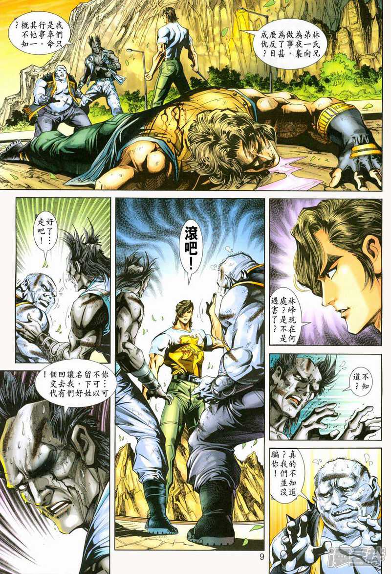 【新著龙虎门】漫画-（第225话）章节漫画下拉式图片-第9张图片