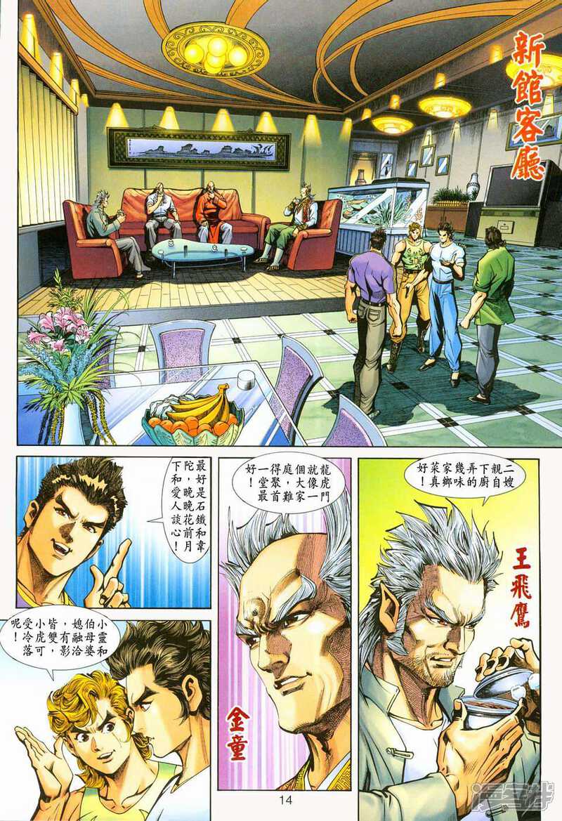 【新著龙虎门】漫画-（第225话）章节漫画下拉式图片-第14张图片