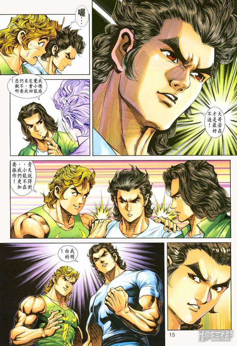 【新著龙虎门】漫画-（第225话）章节漫画下拉式图片-第15张图片