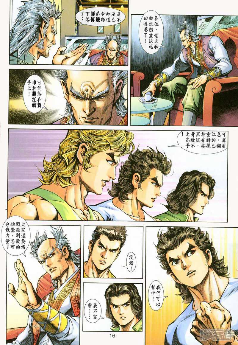 【新著龙虎门】漫画-（第225话）章节漫画下拉式图片-第16张图片