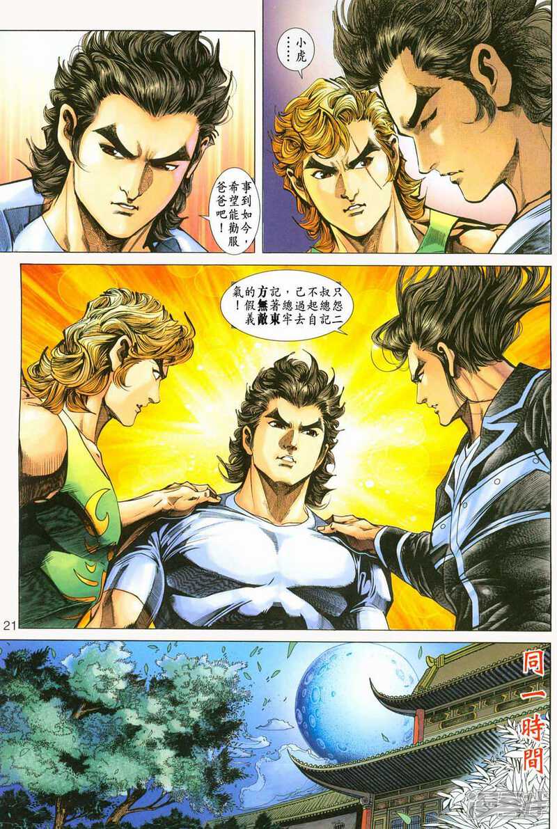 【新著龙虎门】漫画-（第225话）章节漫画下拉式图片-第21张图片