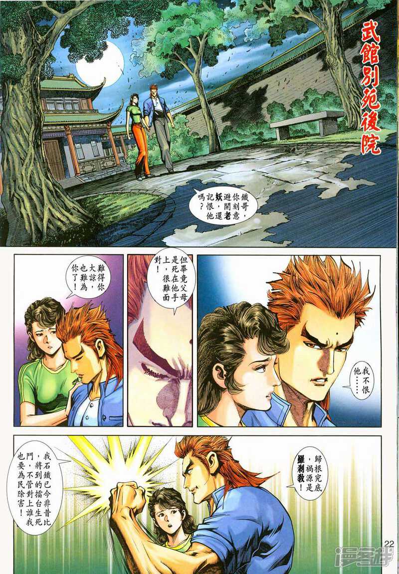 【新著龙虎门】漫画-（第225话）章节漫画下拉式图片-第22张图片