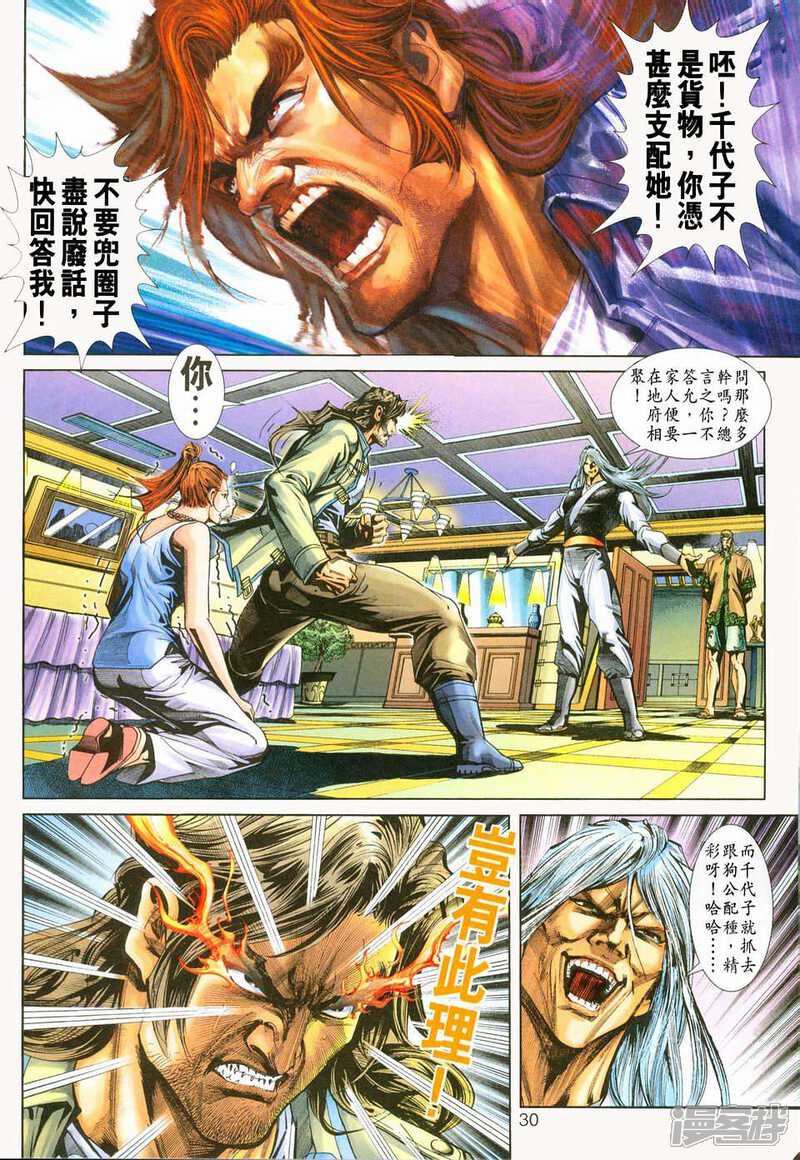 【新著龙虎门】漫画-（第225话）章节漫画下拉式图片-第30张图片