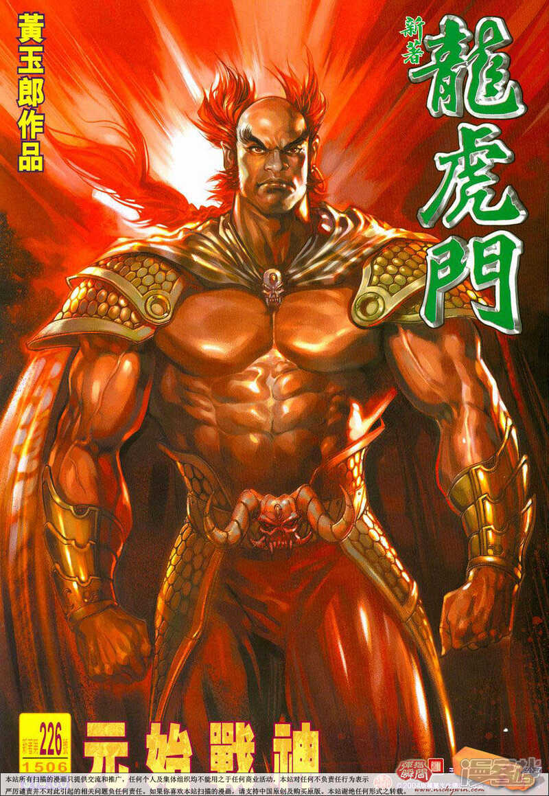 【新著龙虎门】漫画-（第226话）章节漫画下拉式图片-第1张图片