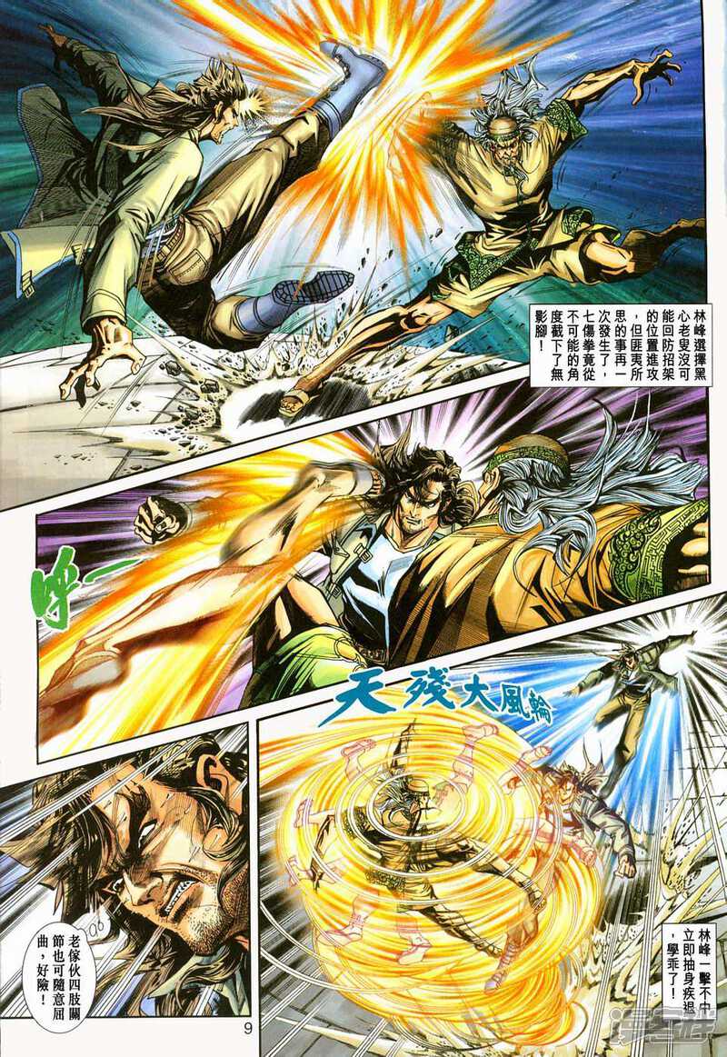 【新著龙虎门】漫画-（第226话）章节漫画下拉式图片-第9张图片