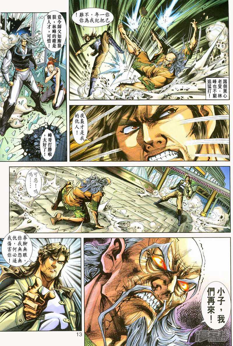 【新著龙虎门】漫画-（第226话）章节漫画下拉式图片-第13张图片