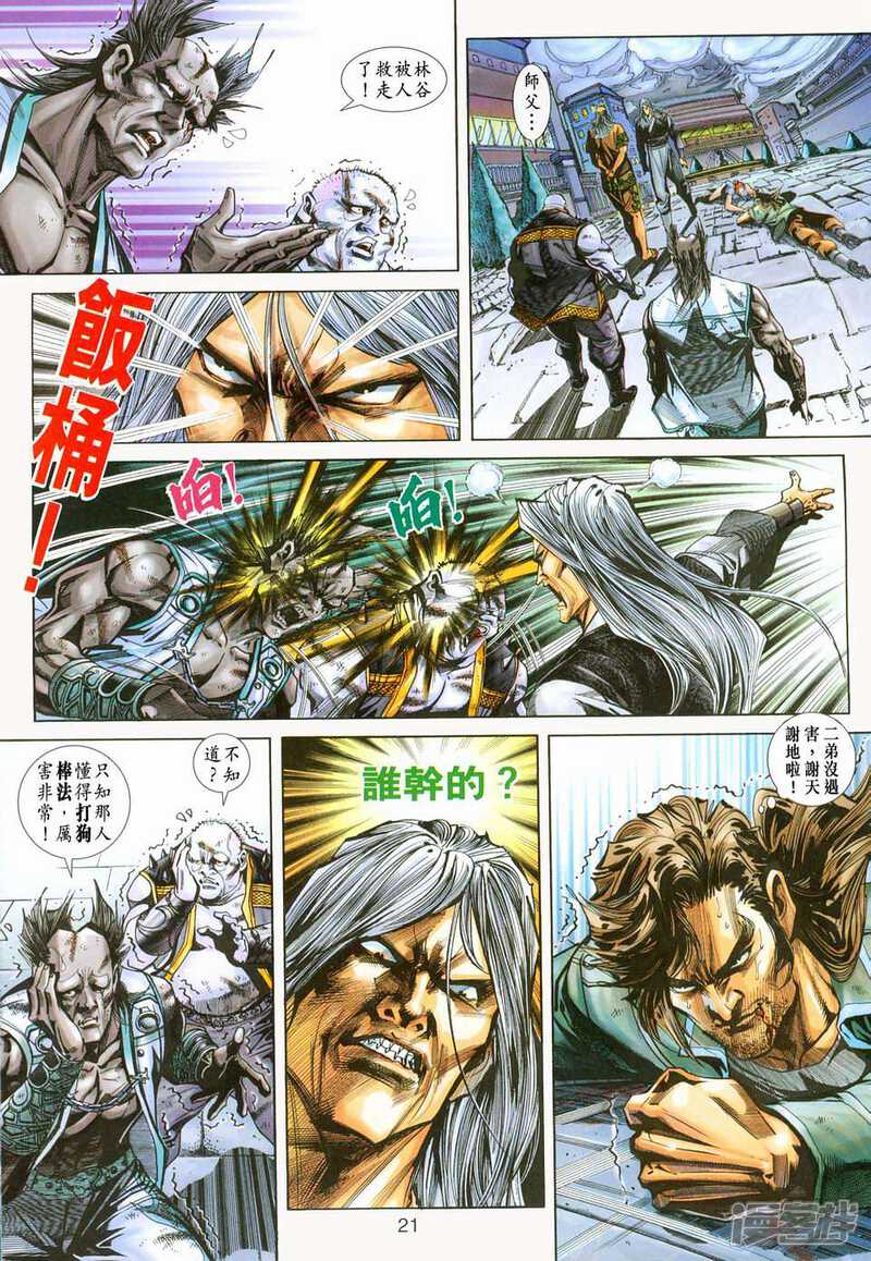【新著龙虎门】漫画-（第226话）章节漫画下拉式图片-第21张图片