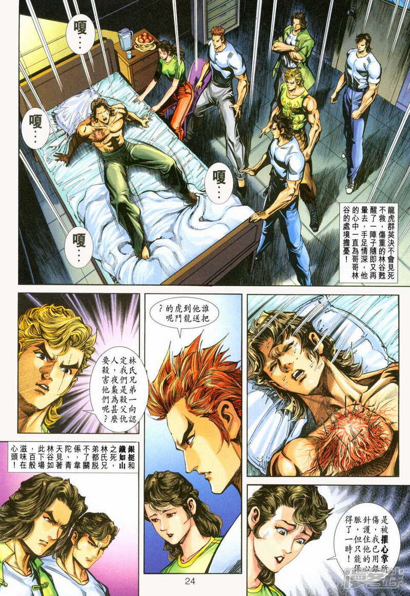 【新著龙虎门】漫画-（第226话）章节漫画下拉式图片-第24张图片