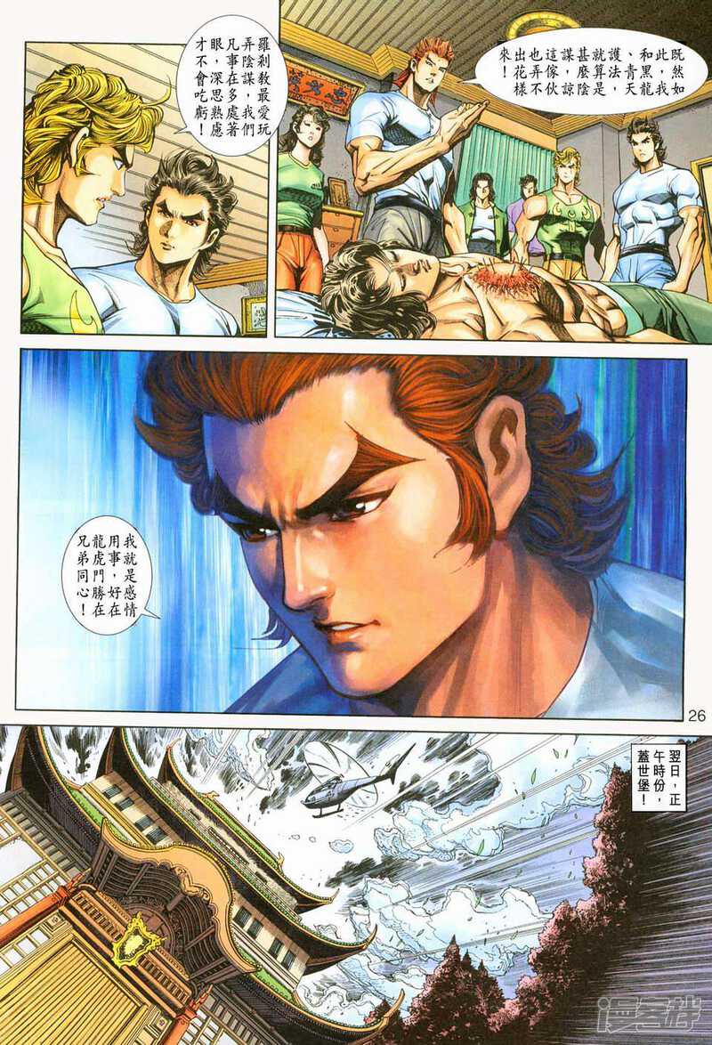 【新著龙虎门】漫画-（第226话）章节漫画下拉式图片-第26张图片