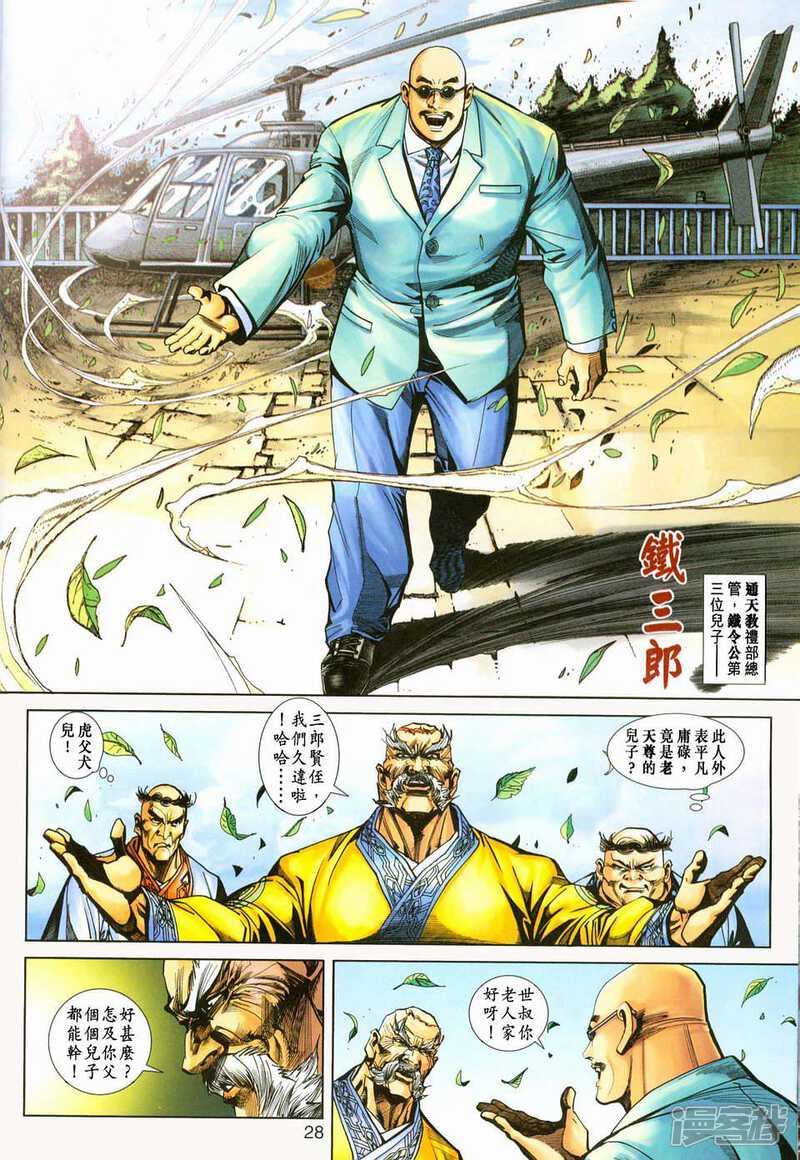 【新著龙虎门】漫画-（第226话）章节漫画下拉式图片-第28张图片