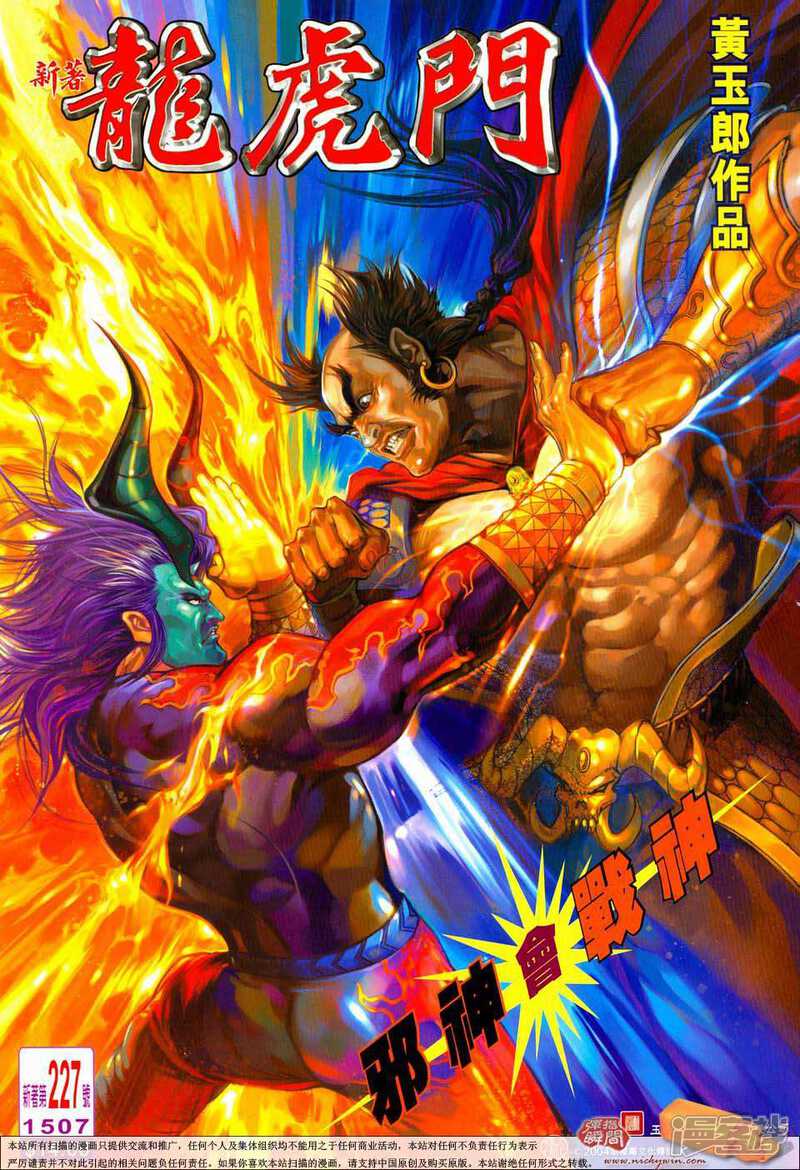 【新著龙虎门】漫画-（第227话）章节漫画下拉式图片-第1张图片