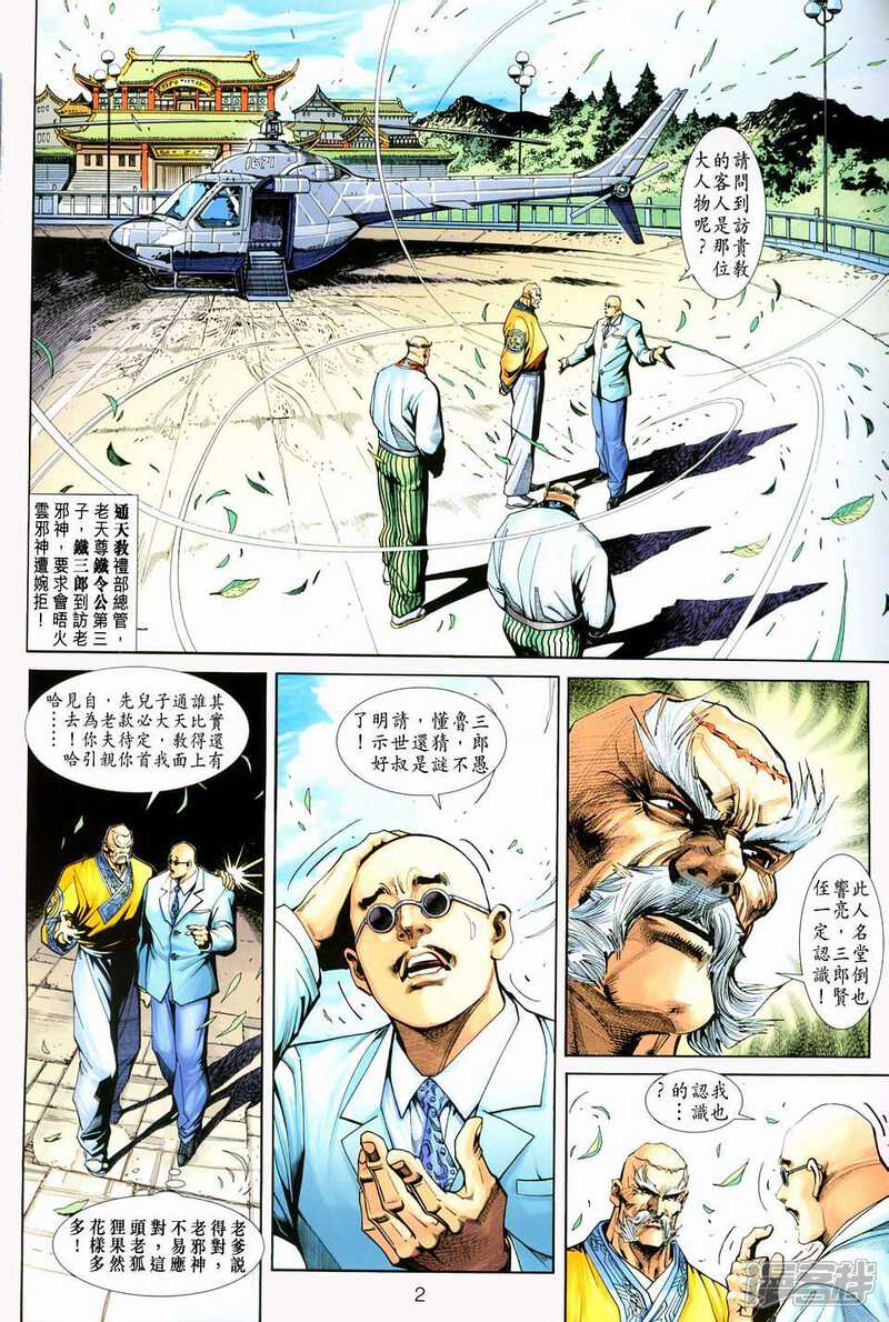 【新著龙虎门】漫画-（第227话）章节漫画下拉式图片-第2张图片