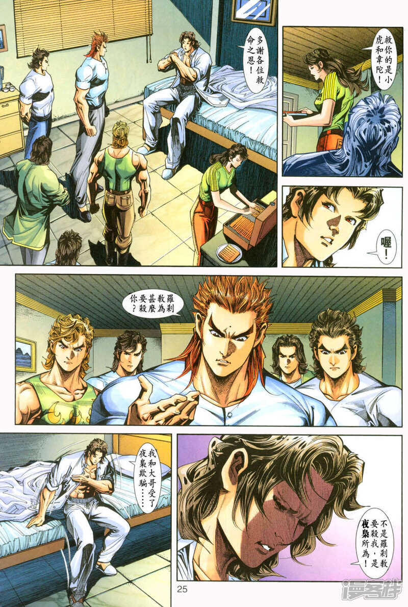 【新著龙虎门】漫画-（第227话）章节漫画下拉式图片-第24张图片