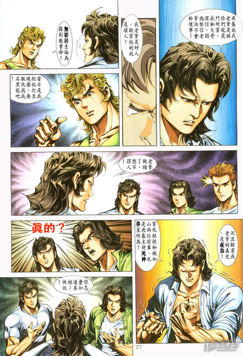 【新著龙虎门】漫画-（第227话）章节漫画下拉式图片-第26张图片