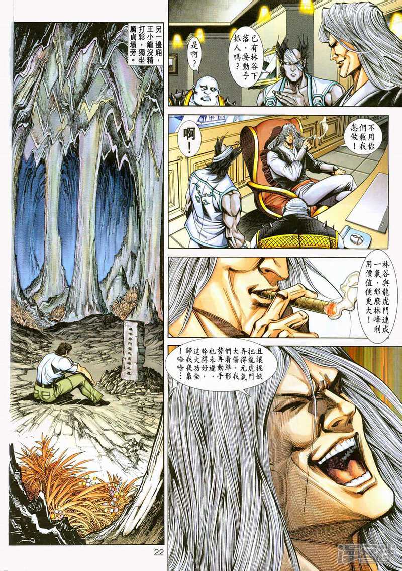 【新著龙虎门】漫画-（第228话）章节漫画下拉式图片-第22张图片