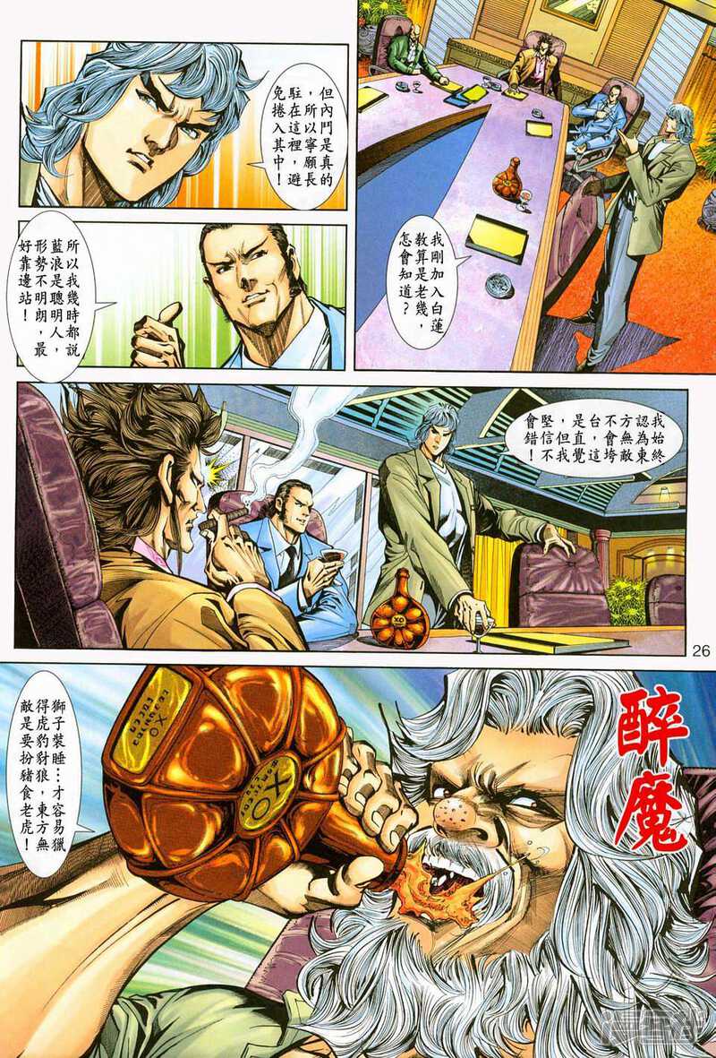 【新著龙虎门】漫画-（第228话）章节漫画下拉式图片-第26张图片