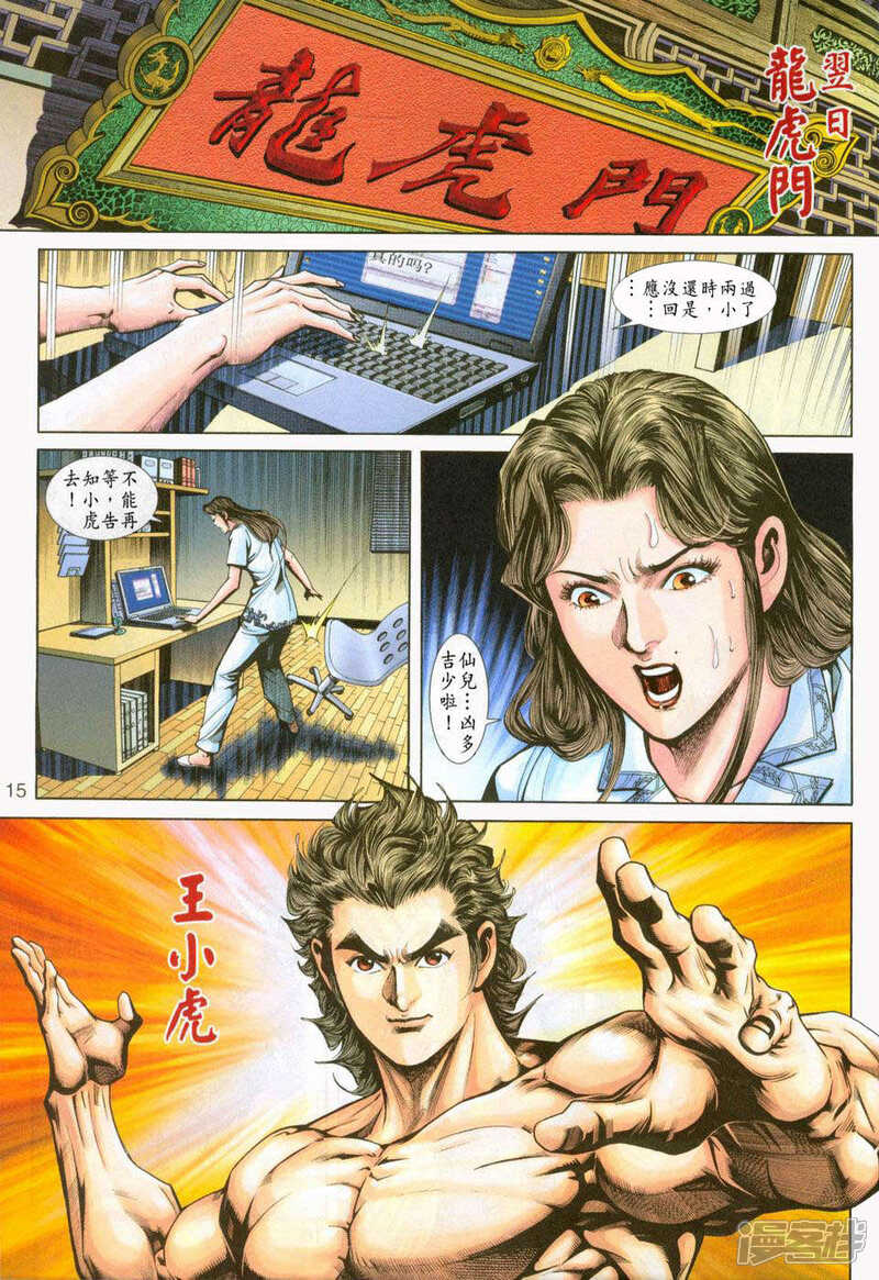 【新著龙虎门】漫画-（第232话）章节漫画下拉式图片-第15张图片