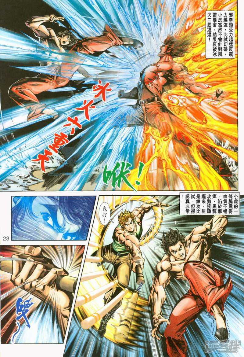 【新著龙虎门】漫画-（第232话）章节漫画下拉式图片-第23张图片