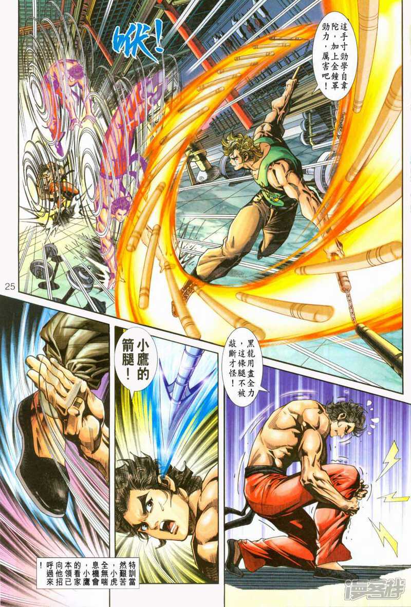 【新著龙虎门】漫画-（第232话）章节漫画下拉式图片-第25张图片