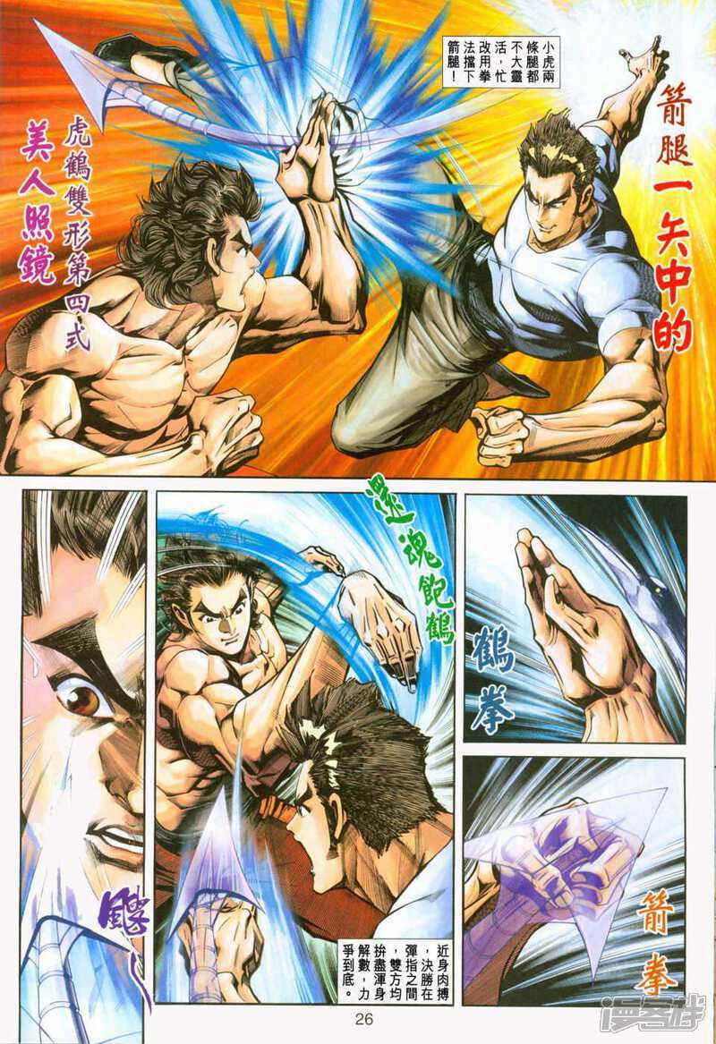 【新著龙虎门】漫画-（第232话）章节漫画下拉式图片-第26张图片