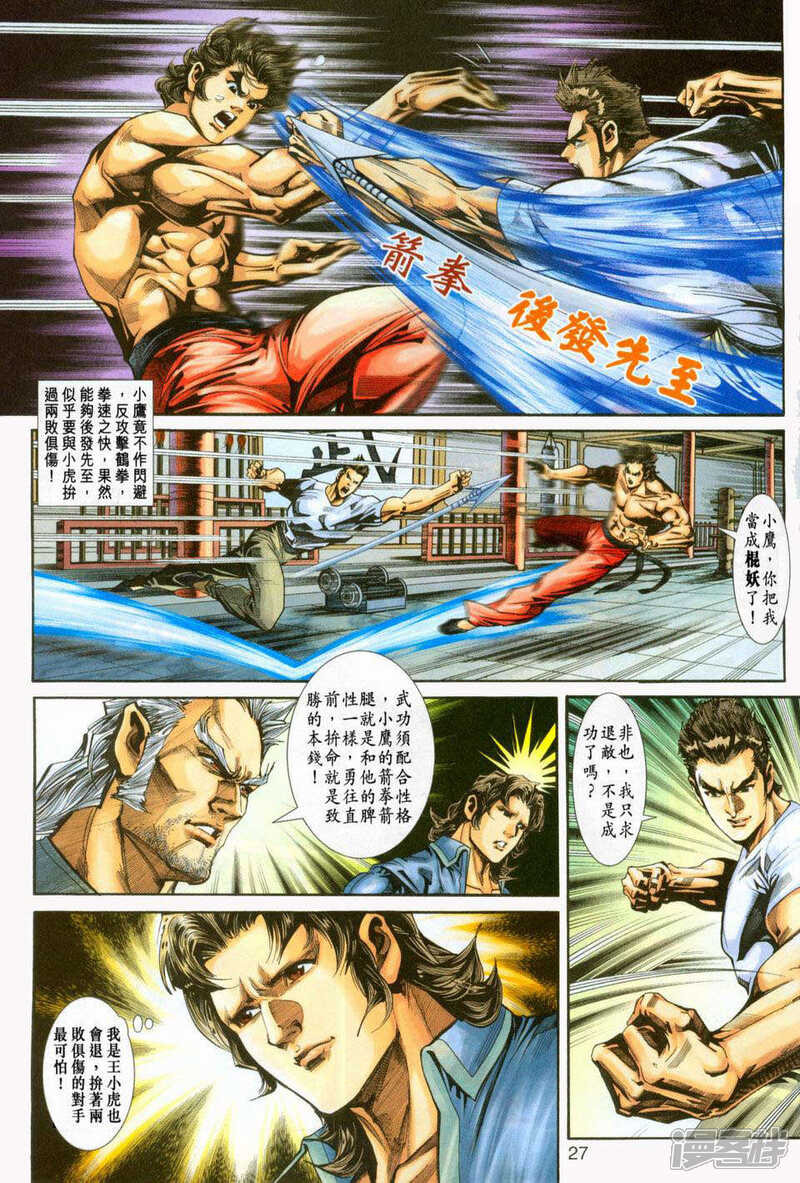 【新著龙虎门】漫画-（第232话）章节漫画下拉式图片-第27张图片