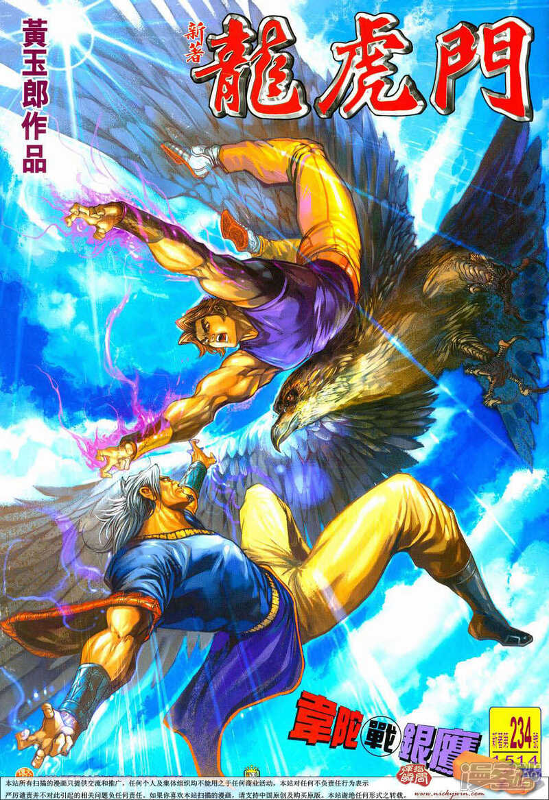 【新著龙虎门】漫画-（第234话）章节漫画下拉式图片-第1张图片