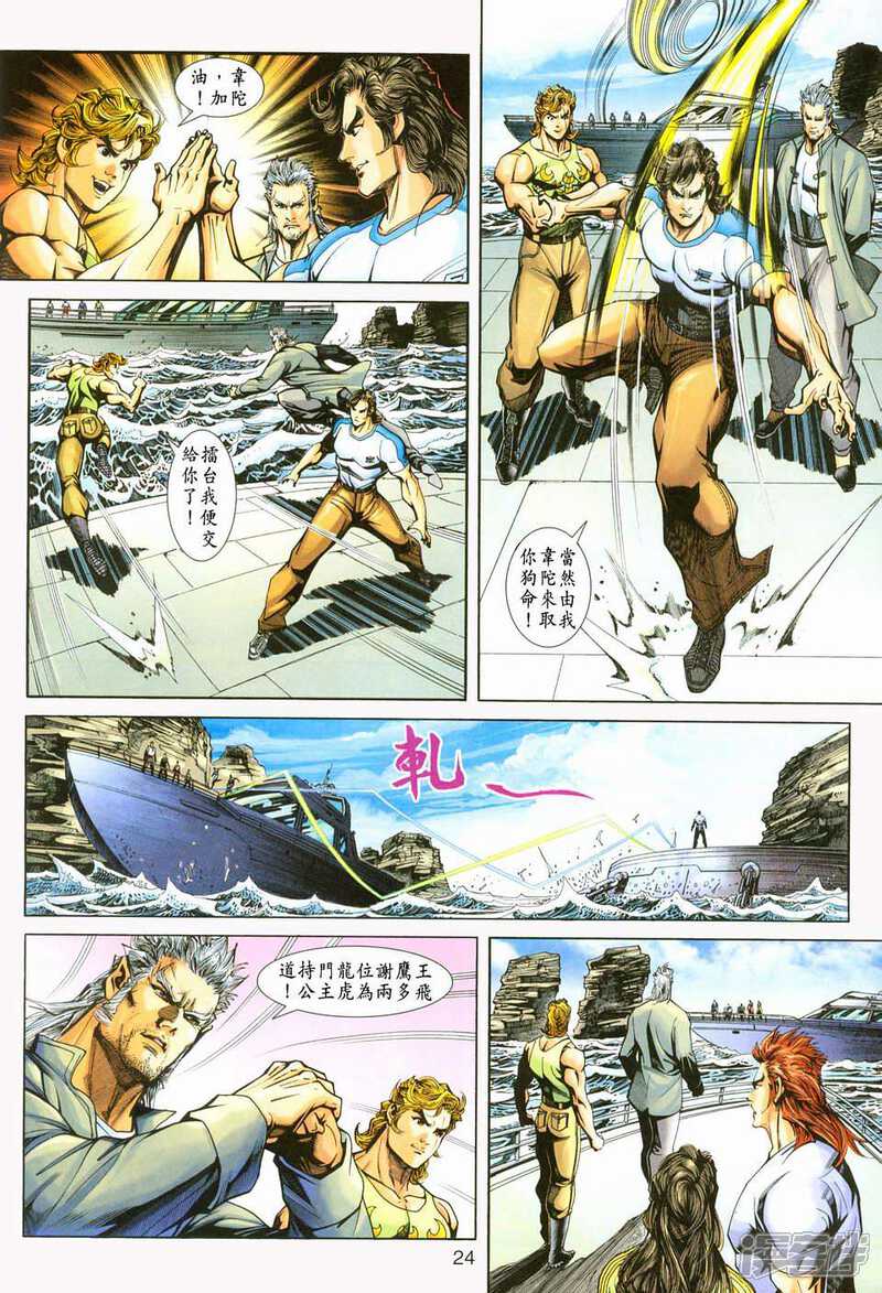 【新著龙虎门】漫画-（第234话）章节漫画下拉式图片-第23张图片