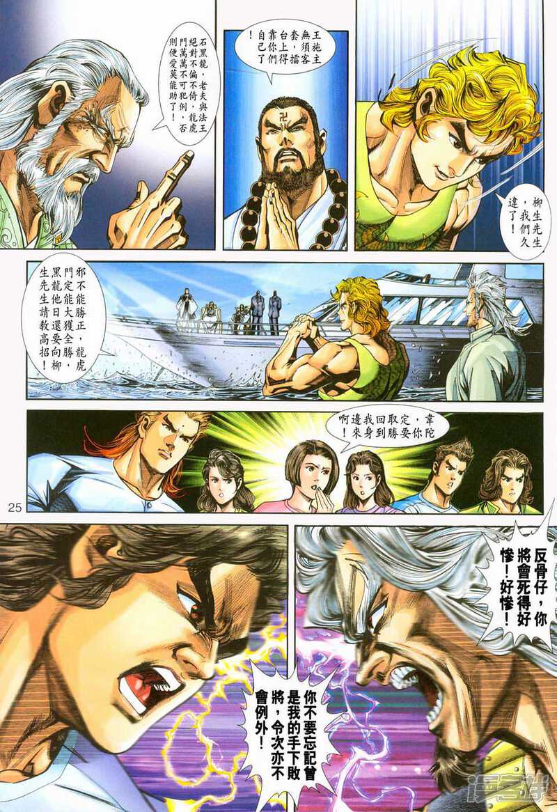 【新著龙虎门】漫画-（第234话）章节漫画下拉式图片-第24张图片