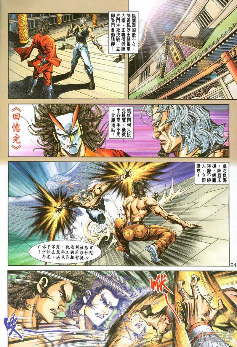【新著龙虎门】漫画-（第235话）章节漫画下拉式图片-第24张图片