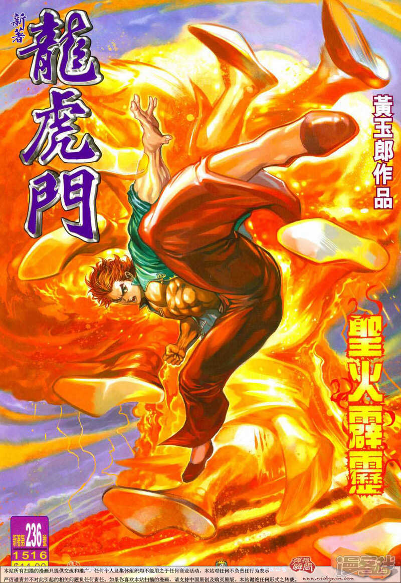 【新著龙虎门】漫画-（第236话）章节漫画下拉式图片-第1张图片