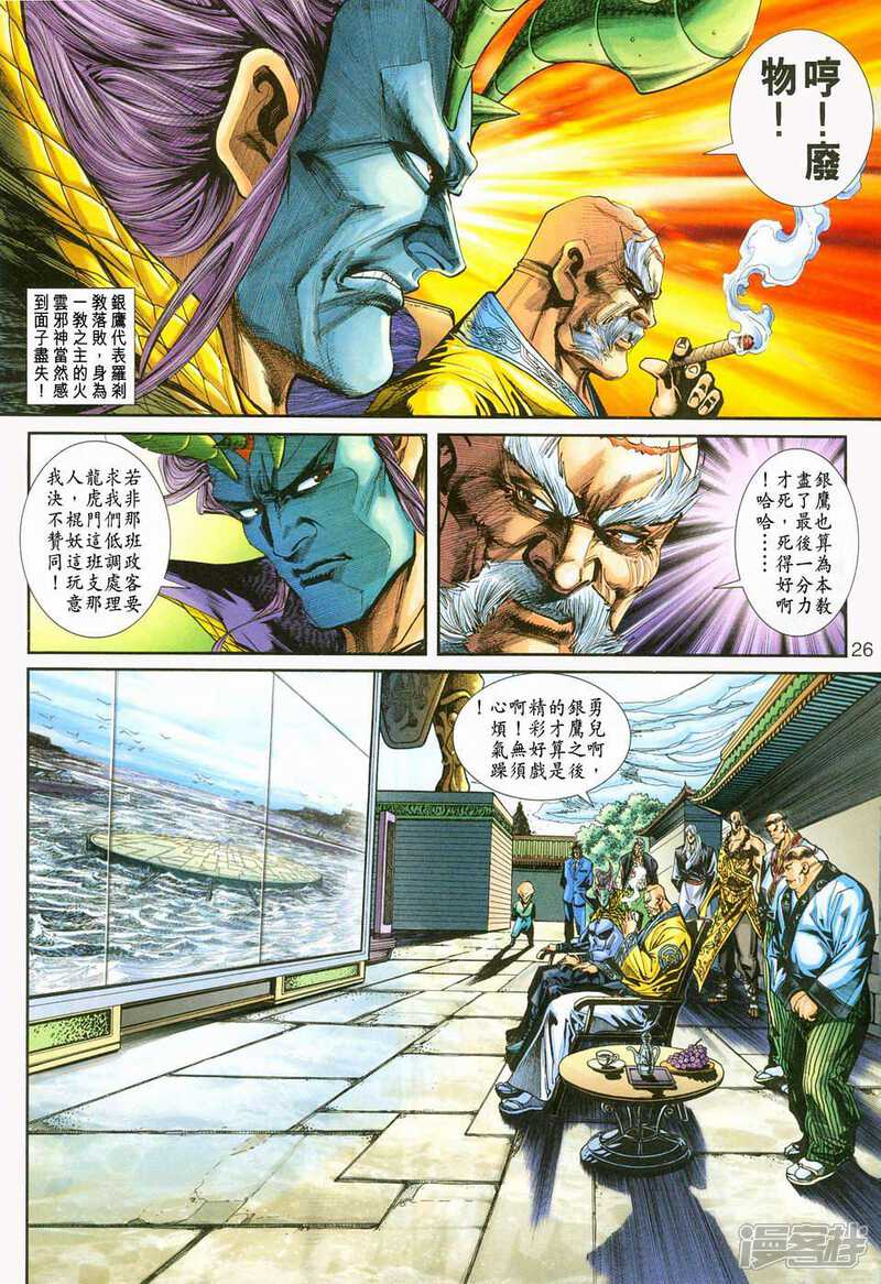 【新著龙虎门】漫画-（第236话）章节漫画下拉式图片-第26张图片