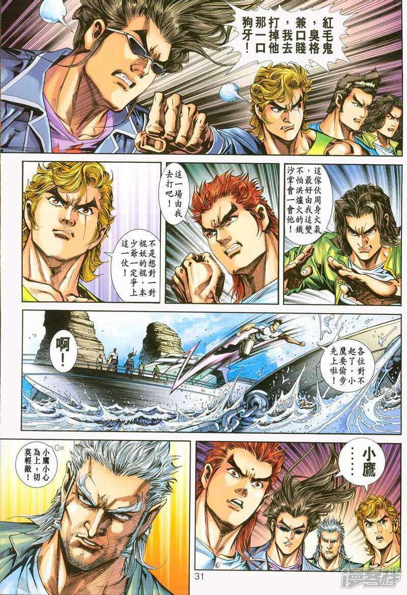 【新著龙虎门】漫画-（第236话）章节漫画下拉式图片-第31张图片