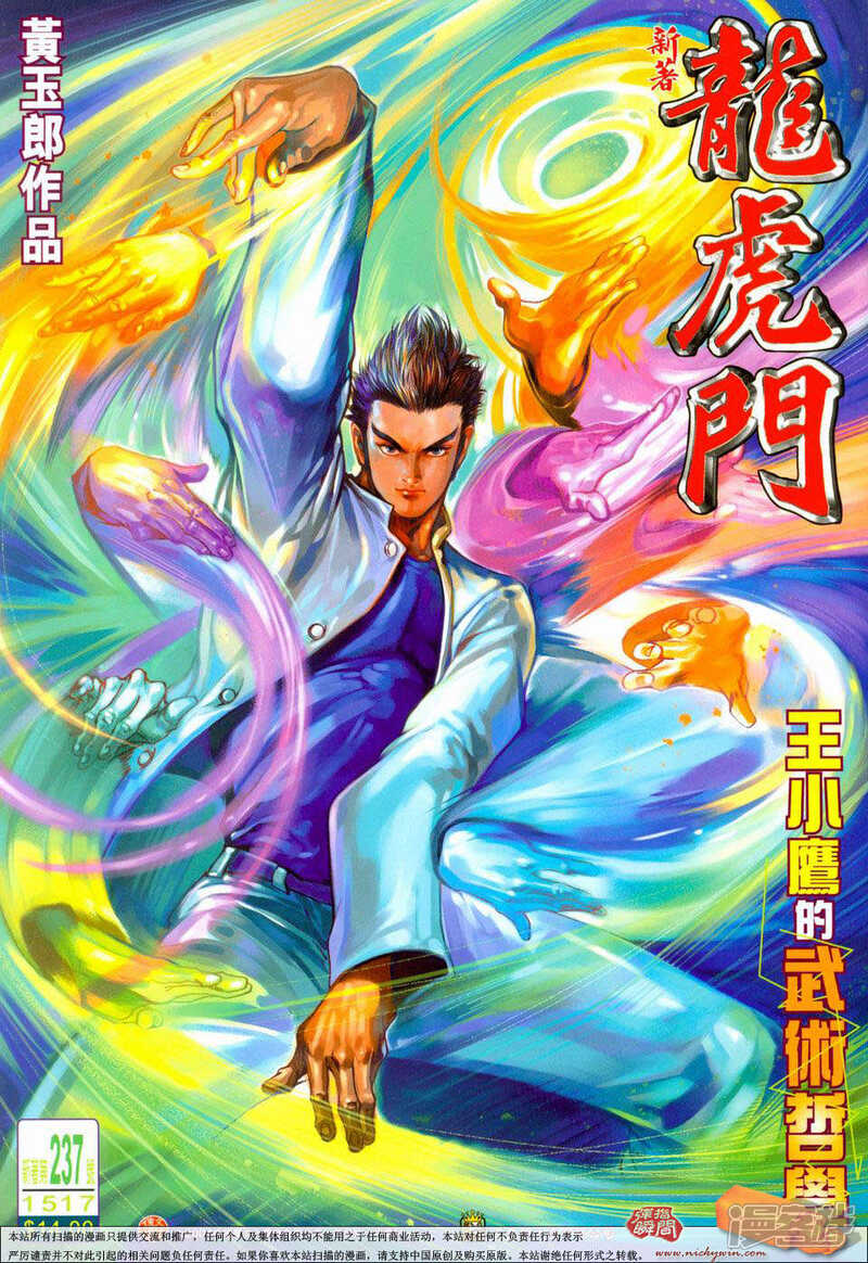 【新著龙虎门】漫画-（第237话）章节漫画下拉式图片-第1张图片
