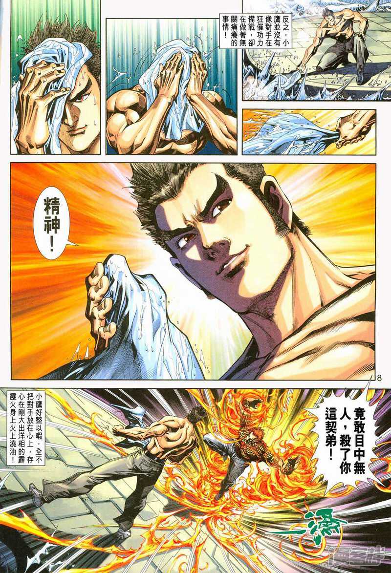 【新著龙虎门】漫画-（第237话）章节漫画下拉式图片-第8张图片