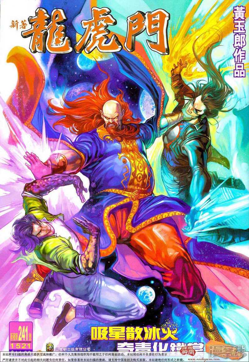 【新著龙虎门】漫画-（第241话）章节漫画下拉式图片-第1张图片