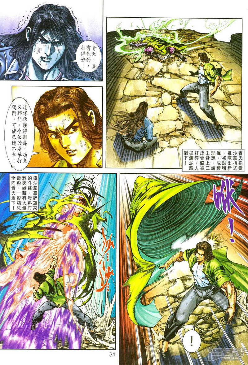 【新著龙虎门】漫画-（第241话）章节漫画下拉式图片-第31张图片