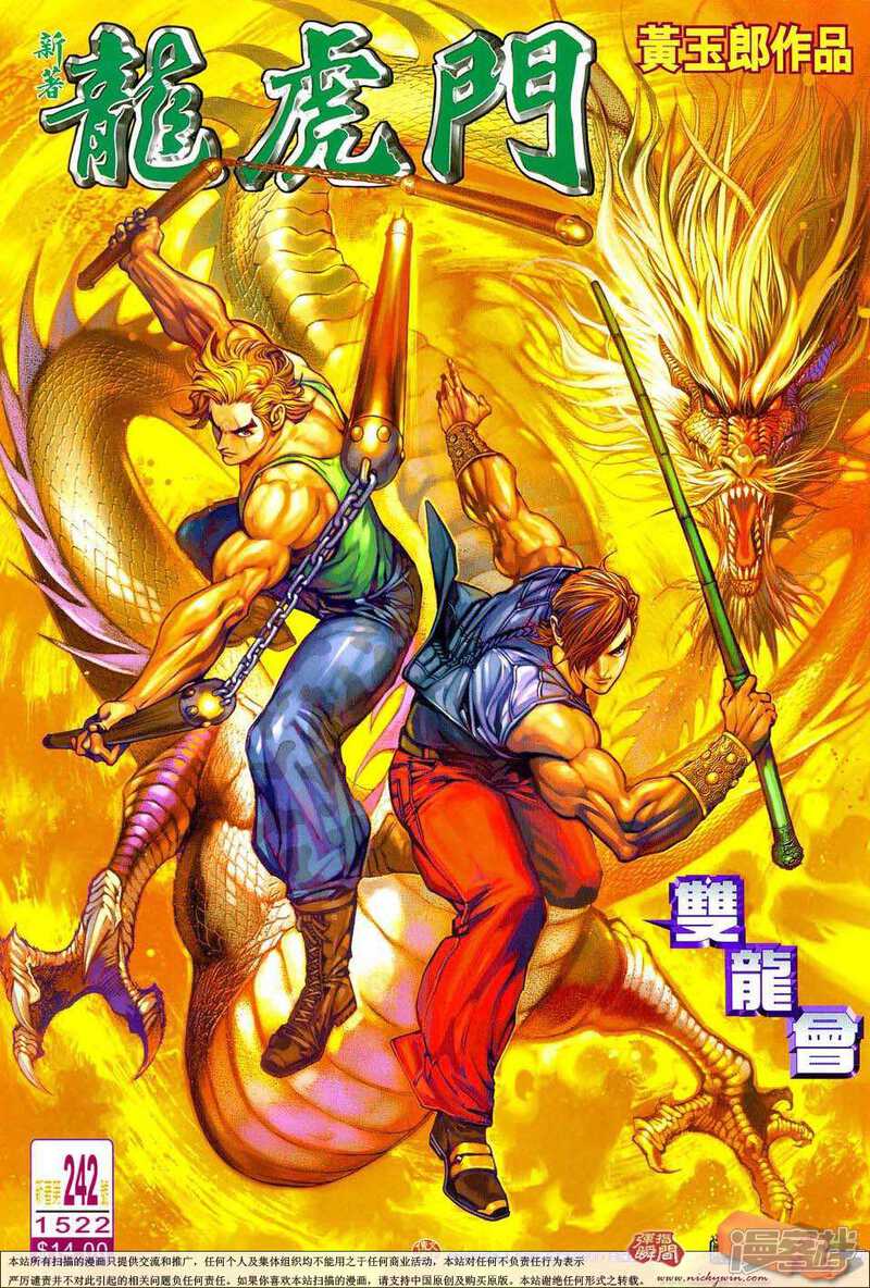 【新著龙虎门】漫画-（第242话）章节漫画下拉式图片-第1张图片