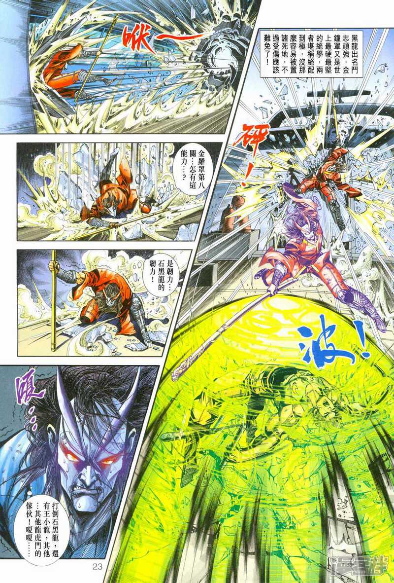 【新著龙虎门】漫画-（第243话）章节漫画下拉式图片-第22张图片