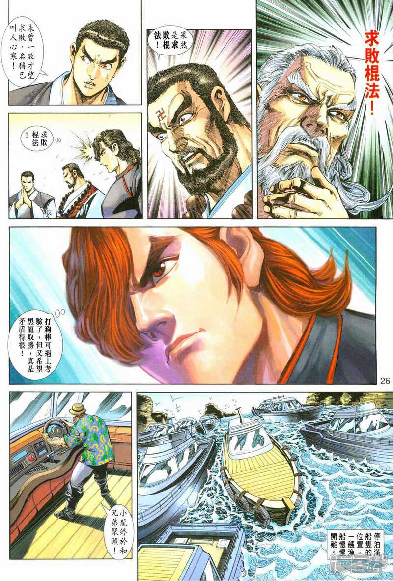 【新著龙虎门】漫画-（第243话）章节漫画下拉式图片-第25张图片