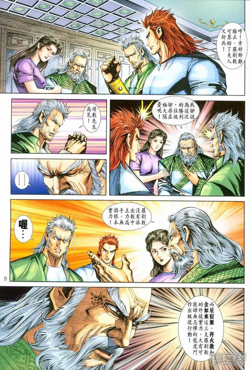 【新著龙虎门】漫画-（第245-246话）章节漫画下拉式图片-第8张图片