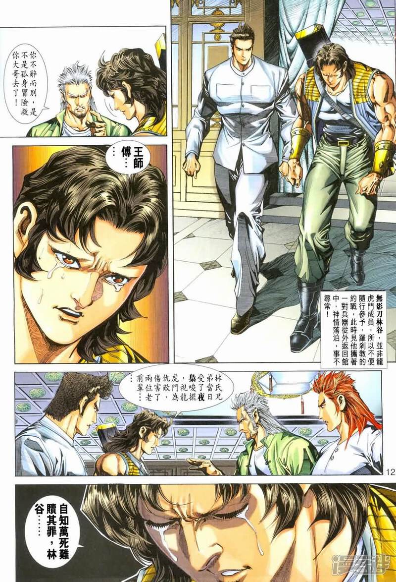 【新著龙虎门】漫画-（第245-246话）章节漫画下拉式图片-第11张图片