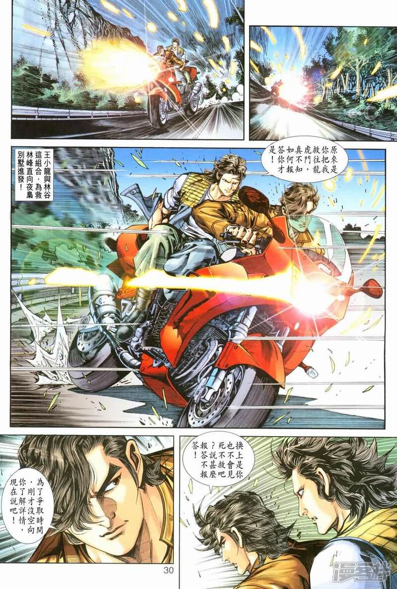 【新著龙虎门】漫画-（第245-246话）章节漫画下拉式图片-第29张图片