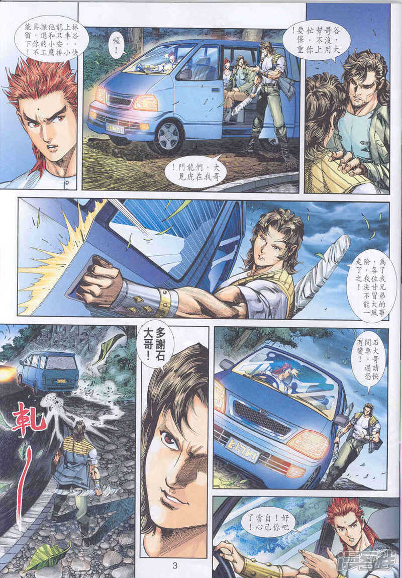 【新著龙虎门】漫画-（第247话）章节漫画下拉式图片-第3张图片