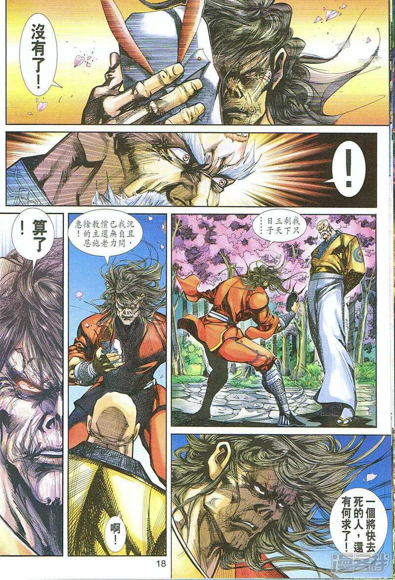【新著龙虎门】漫画-（第248话）章节漫画下拉式图片-第18张图片