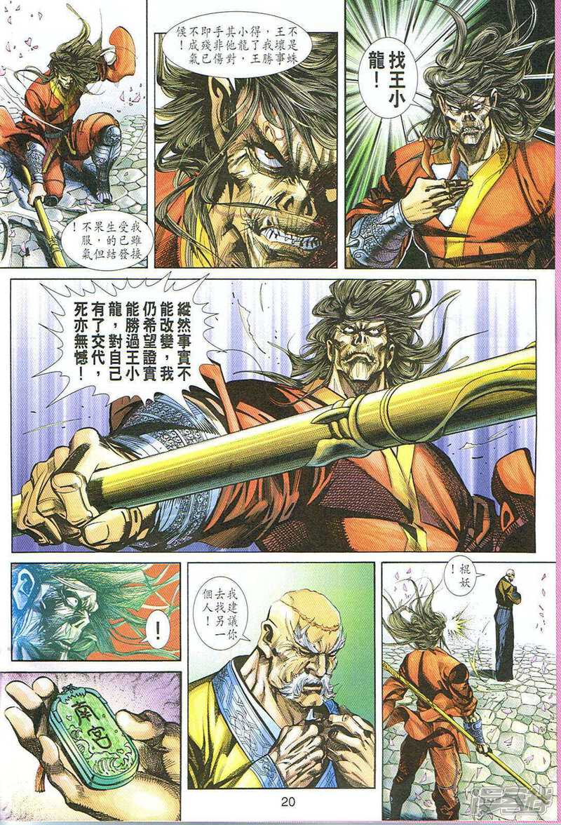 【新著龙虎门】漫画-（第248话）章节漫画下拉式图片-第20张图片
