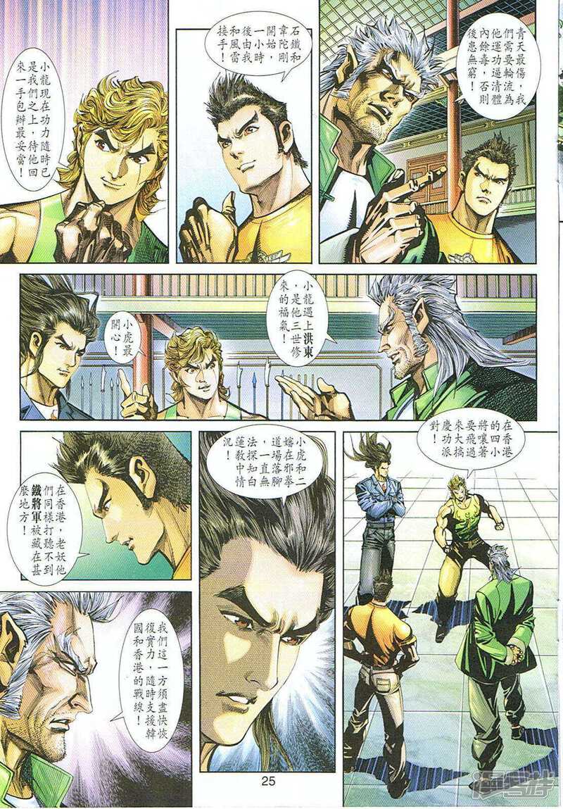 【新著龙虎门】漫画-（第248话）章节漫画下拉式图片-第25张图片