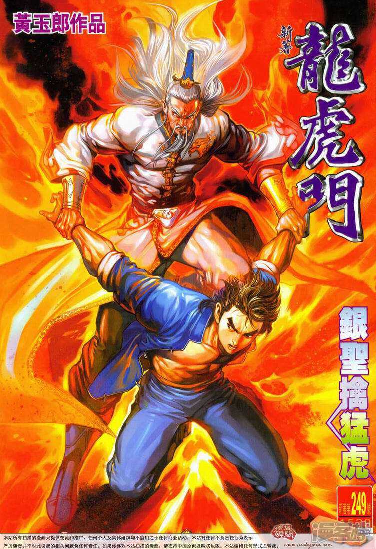 【新著龙虎门】漫画-（第249话）章节漫画下拉式图片-第1张图片