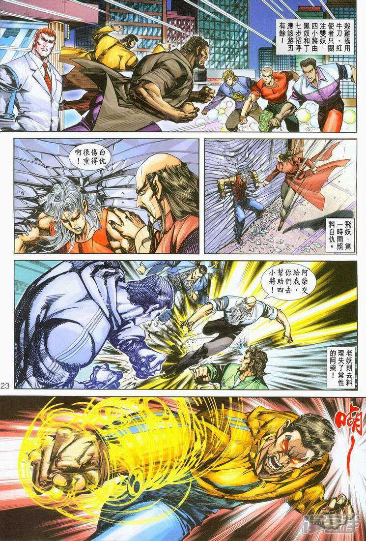 【新著龙虎门】漫画-（第249话）章节漫画下拉式图片-第23张图片