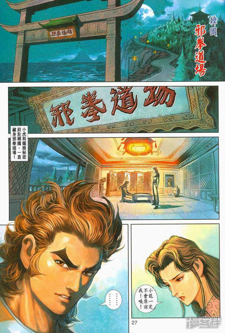 【新著龙虎门】漫画-（第249话）章节漫画下拉式图片-第27张图片