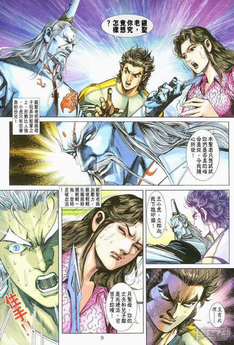 【新著龙虎门】漫画-（第250话）章节漫画下拉式图片-第9张图片